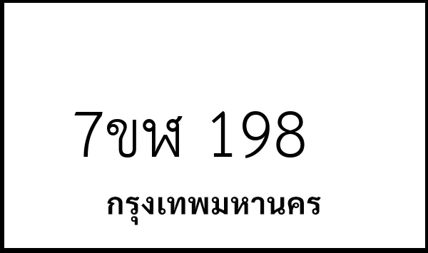 7ขฬ 198